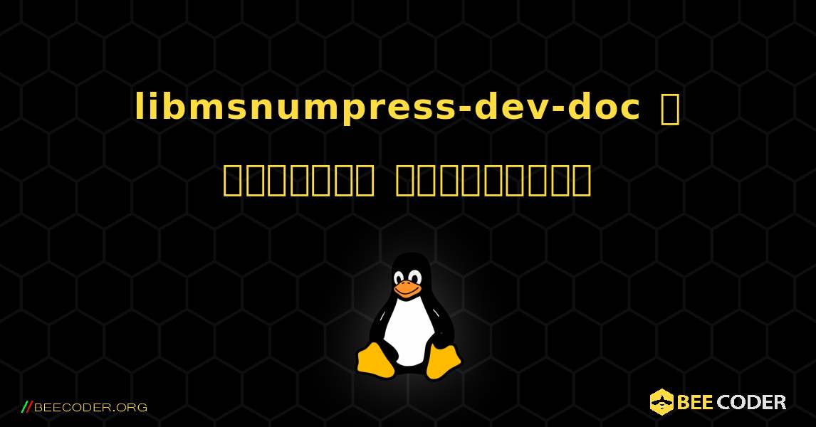 libmsnumpress-dev-doc  ஐ எவ்வாறு நிறுவுவது. Linux