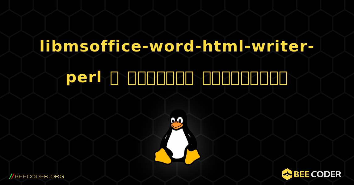 libmsoffice-word-html-writer-perl  ஐ எவ்வாறு நிறுவுவது. Linux