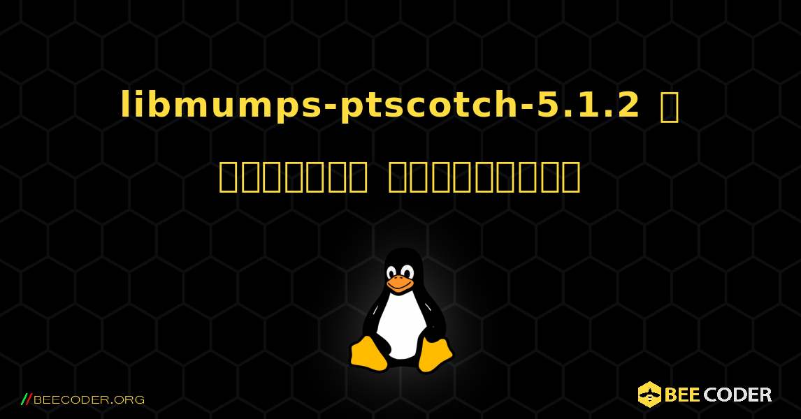 libmumps-ptscotch-5.1.2  ஐ எவ்வாறு நிறுவுவது. Linux