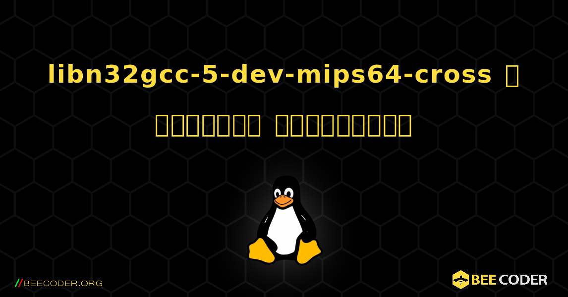 libn32gcc-5-dev-mips64-cross  ஐ எவ்வாறு நிறுவுவது. Linux