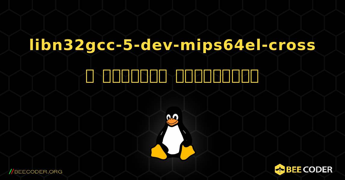 libn32gcc-5-dev-mips64el-cross  ஐ எவ்வாறு நிறுவுவது. Linux