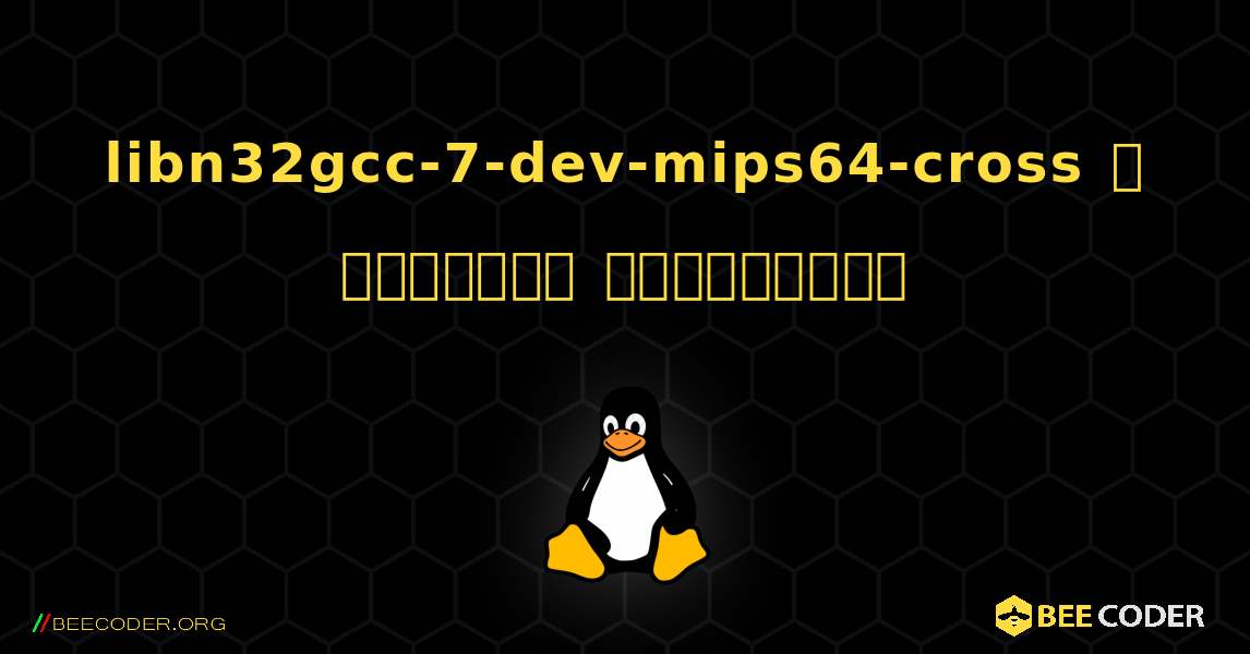 libn32gcc-7-dev-mips64-cross  ஐ எவ்வாறு நிறுவுவது. Linux