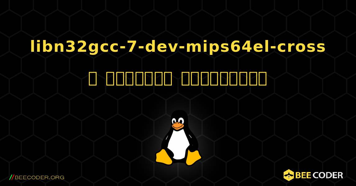 libn32gcc-7-dev-mips64el-cross  ஐ எவ்வாறு நிறுவுவது. Linux