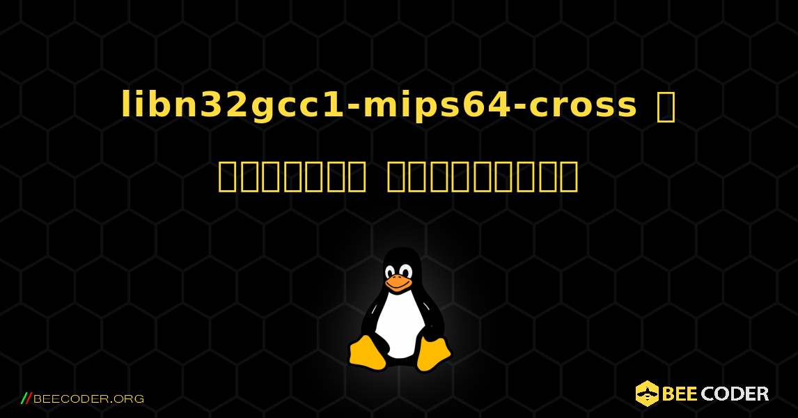 libn32gcc1-mips64-cross  ஐ எவ்வாறு நிறுவுவது. Linux