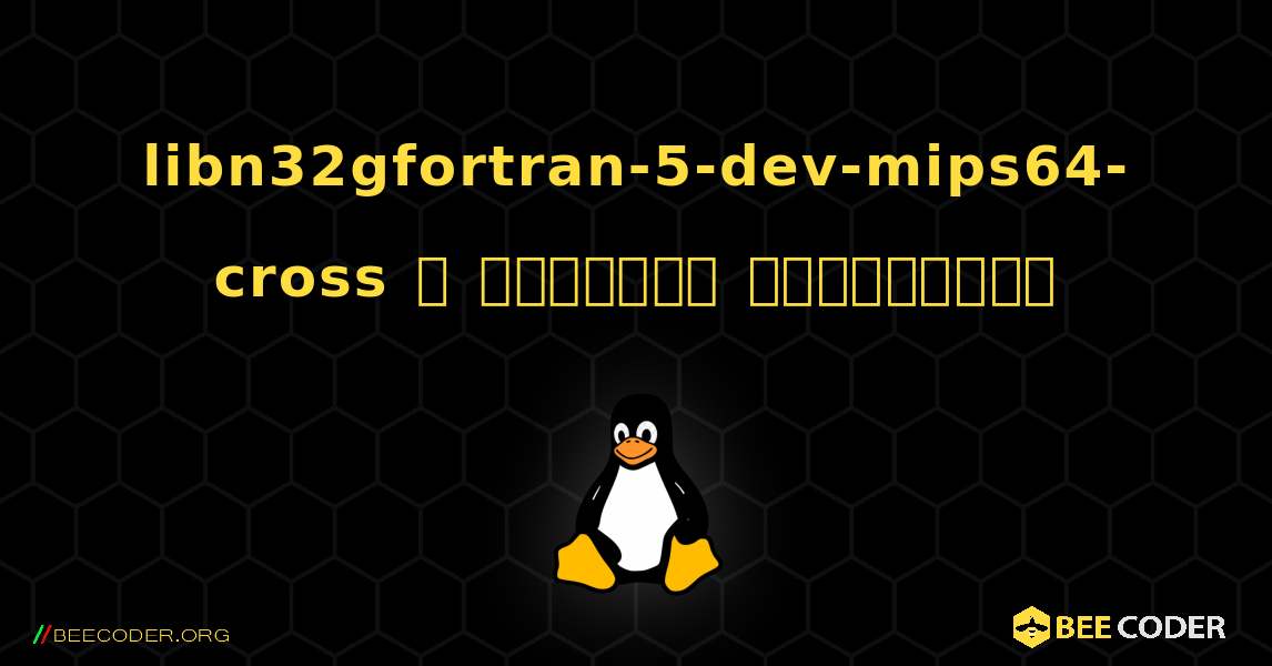 libn32gfortran-5-dev-mips64-cross  ஐ எவ்வாறு நிறுவுவது. Linux