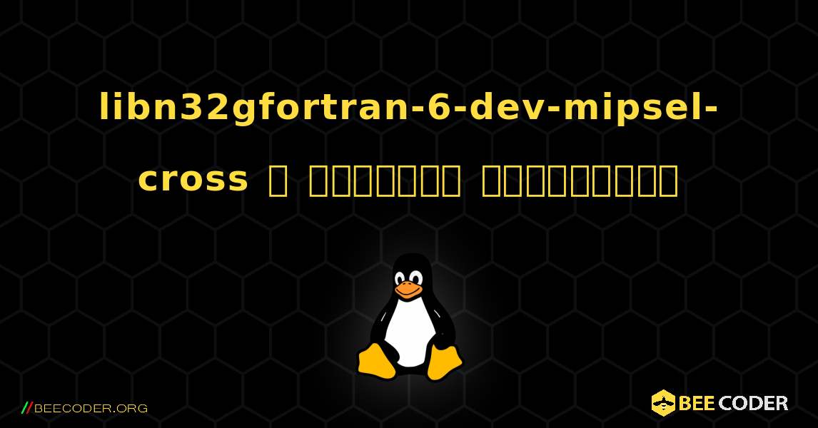 libn32gfortran-6-dev-mipsel-cross  ஐ எவ்வாறு நிறுவுவது. Linux