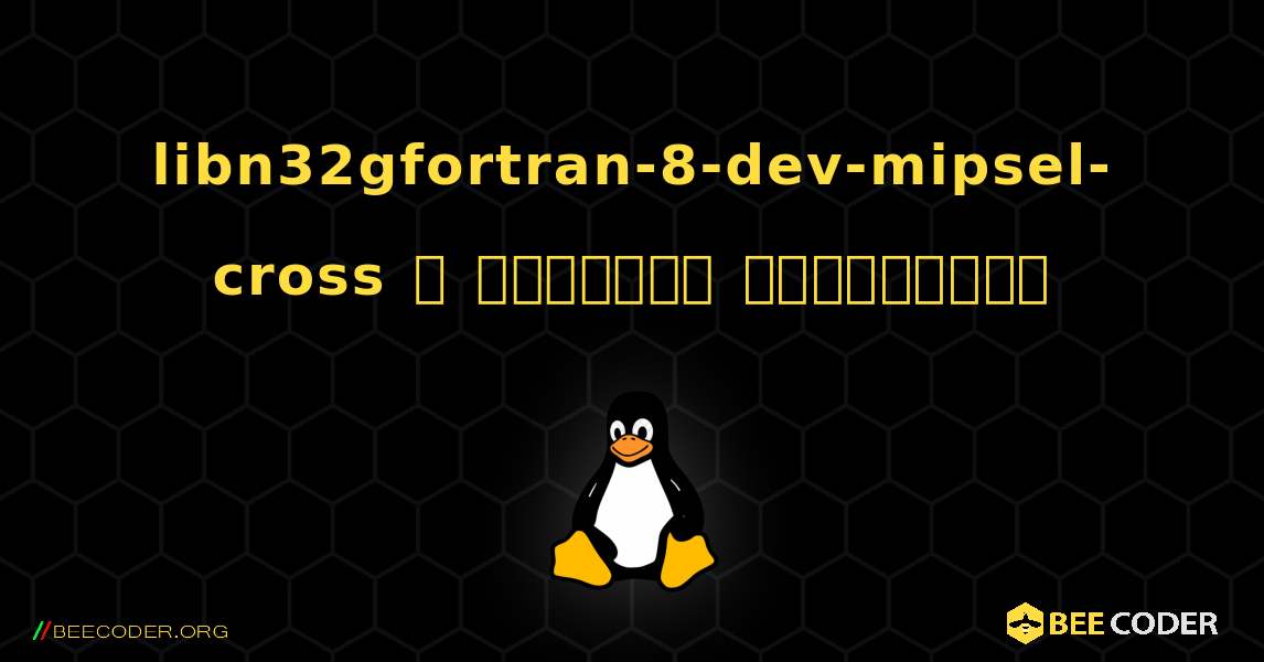 libn32gfortran-8-dev-mipsel-cross  ஐ எவ்வாறு நிறுவுவது. Linux