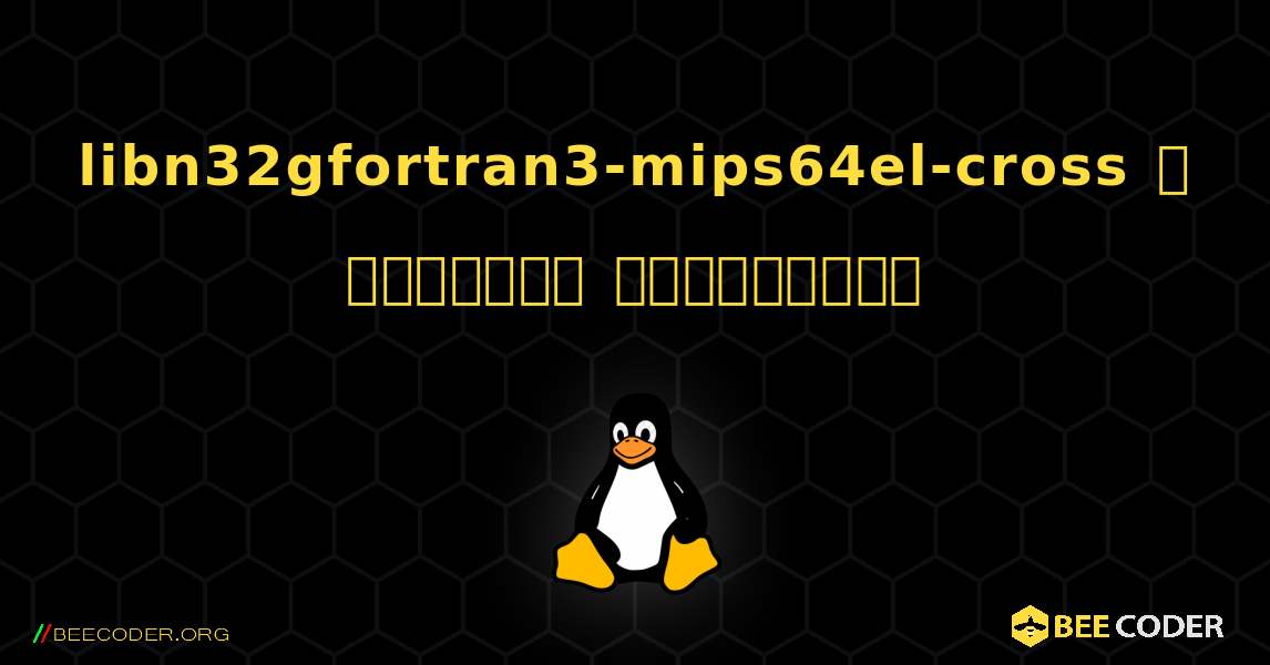 libn32gfortran3-mips64el-cross  ஐ எவ்வாறு நிறுவுவது. Linux