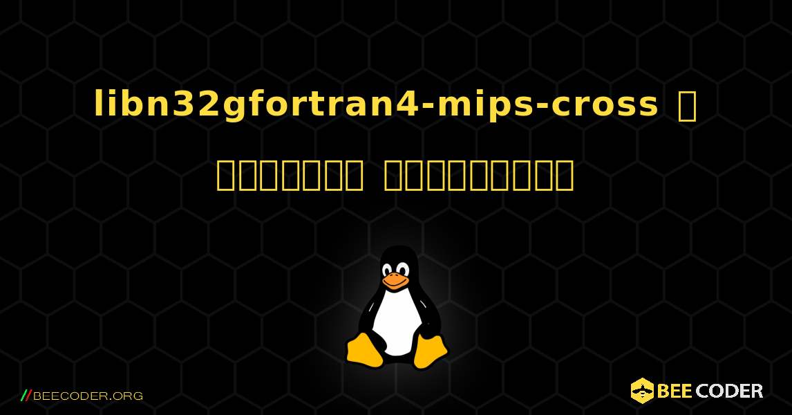 libn32gfortran4-mips-cross  ஐ எவ்வாறு நிறுவுவது. Linux