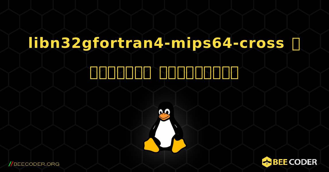 libn32gfortran4-mips64-cross  ஐ எவ்வாறு நிறுவுவது. Linux