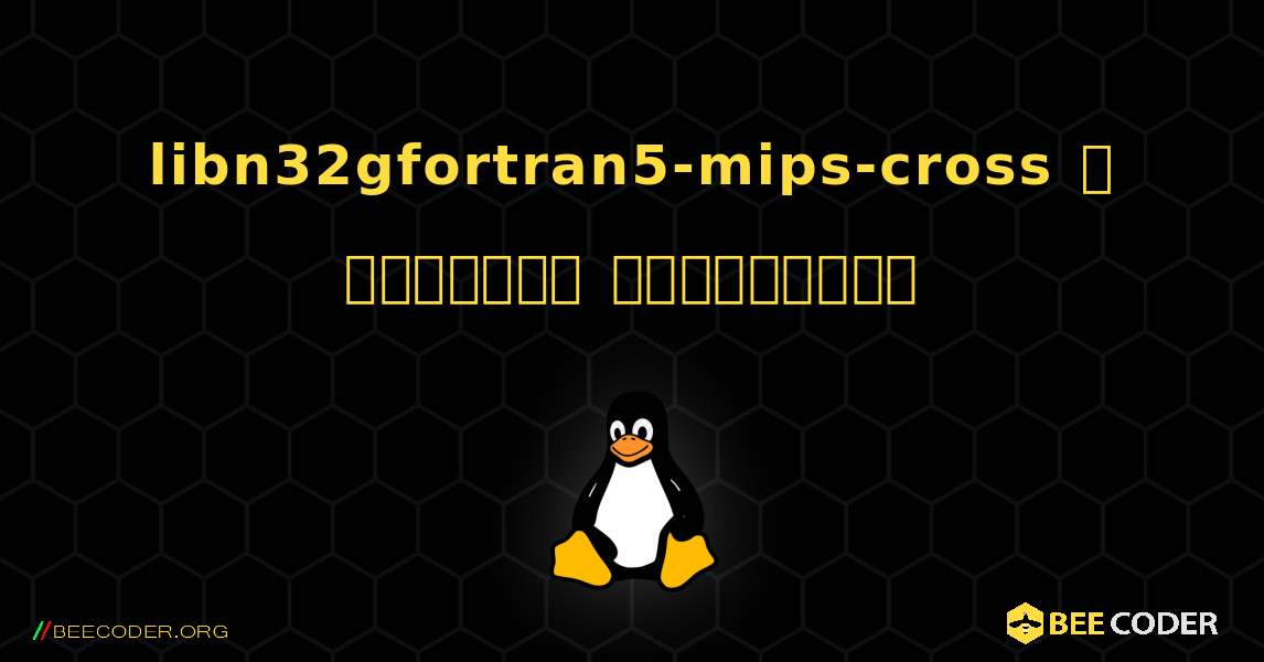 libn32gfortran5-mips-cross  ஐ எவ்வாறு நிறுவுவது. Linux