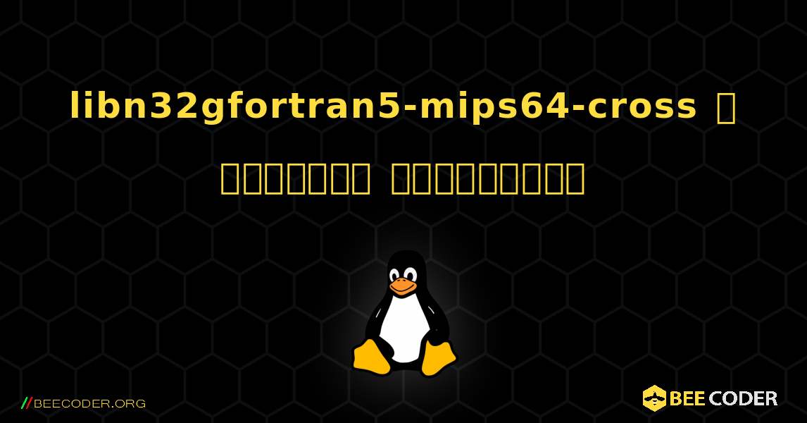 libn32gfortran5-mips64-cross  ஐ எவ்வாறு நிறுவுவது. Linux