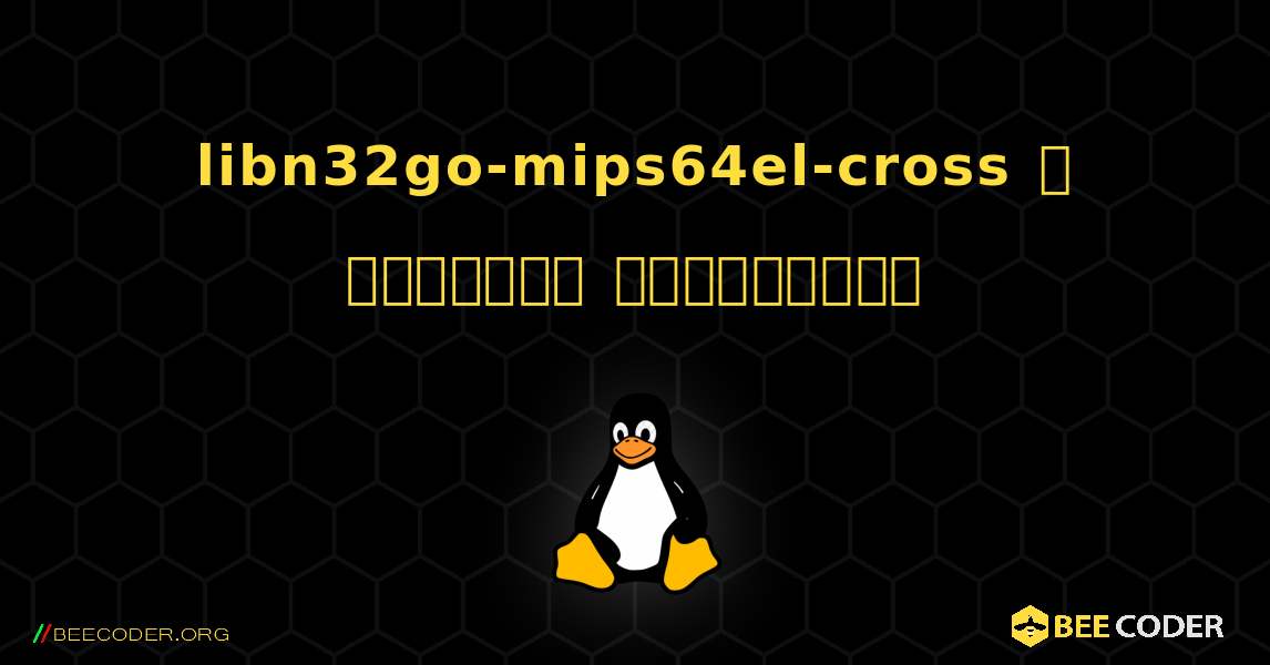 libn32go-mips64el-cross  ஐ எவ்வாறு நிறுவுவது. Linux