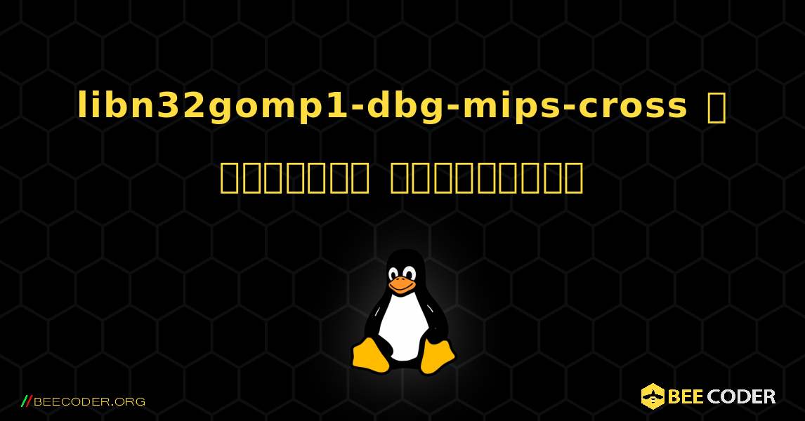 libn32gomp1-dbg-mips-cross  ஐ எவ்வாறு நிறுவுவது. Linux