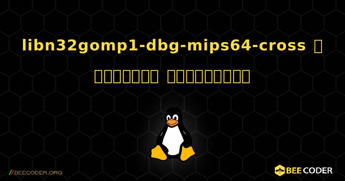 libn32gomp1-dbg-mips64-cross  ஐ எவ்வாறு நிறுவுவது. Linux