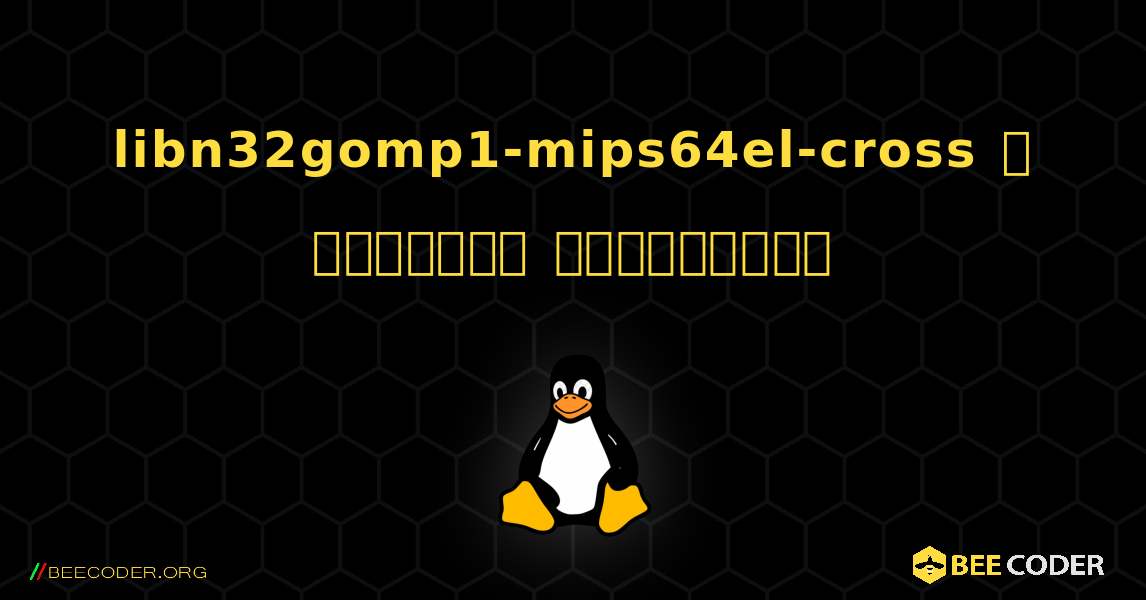 libn32gomp1-mips64el-cross  ஐ எவ்வாறு நிறுவுவது. Linux