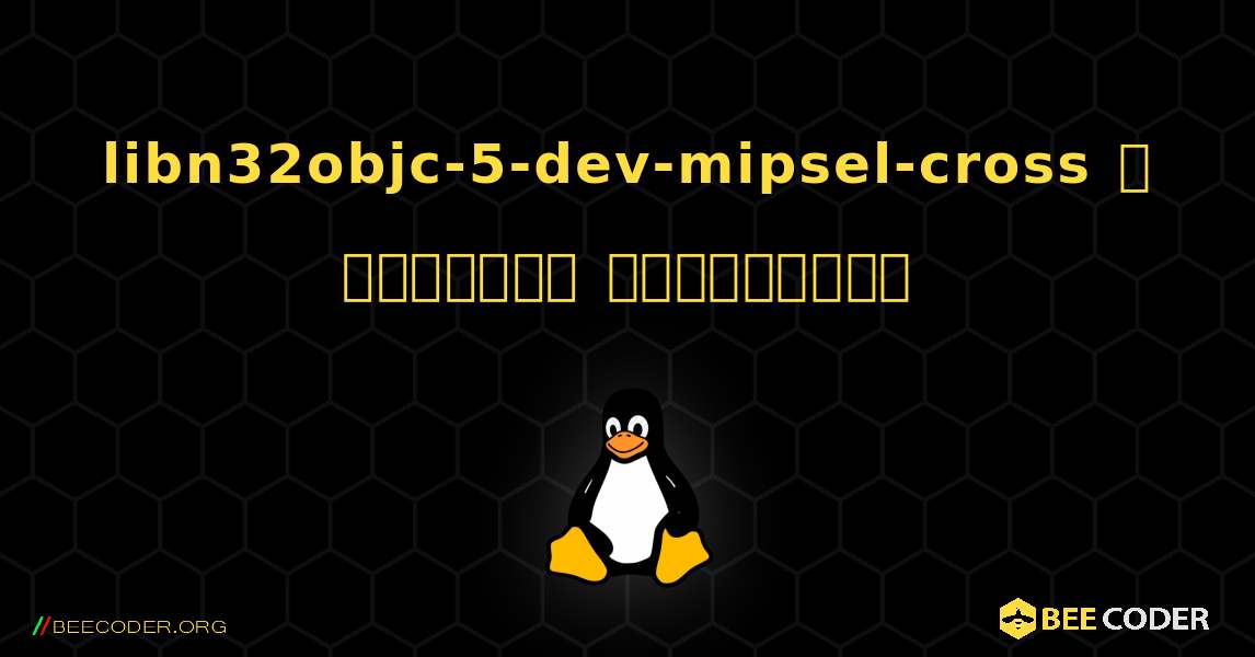libn32objc-5-dev-mipsel-cross  ஐ எவ்வாறு நிறுவுவது. Linux