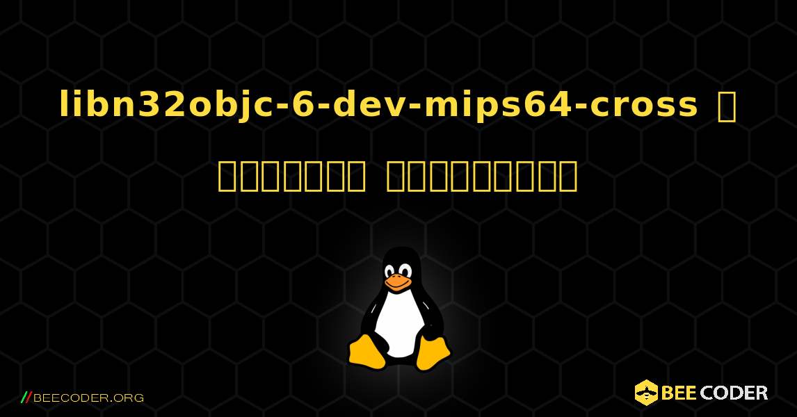libn32objc-6-dev-mips64-cross  ஐ எவ்வாறு நிறுவுவது. Linux
