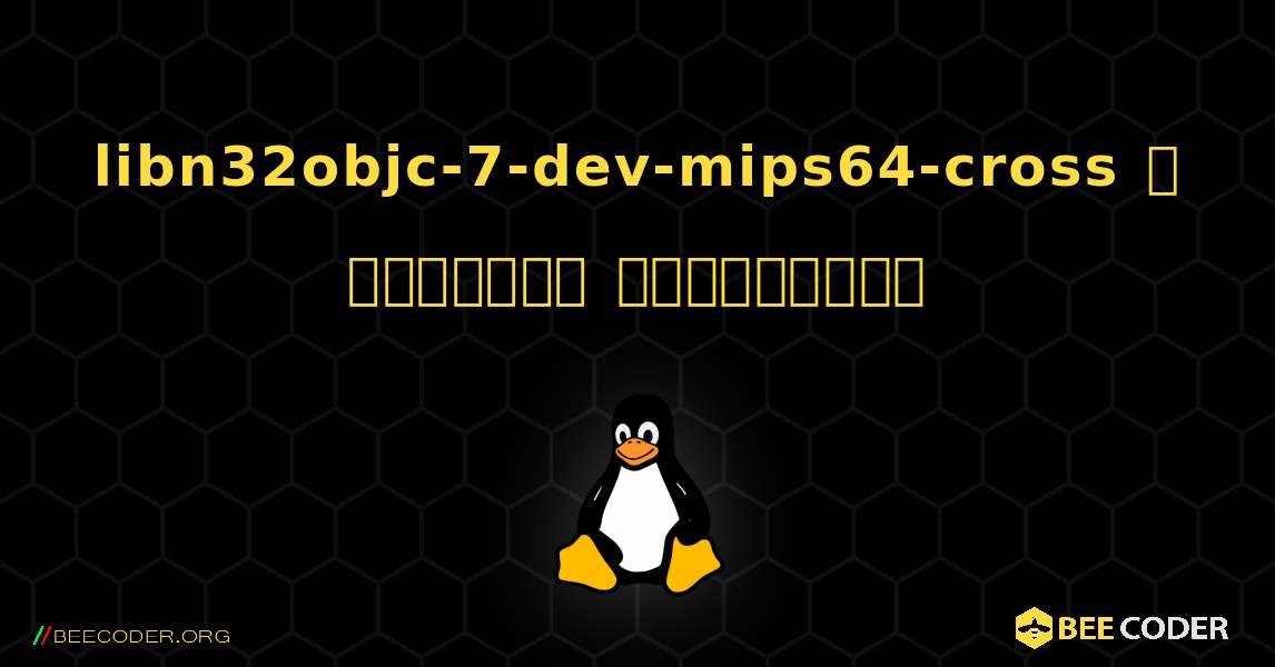 libn32objc-7-dev-mips64-cross  ஐ எவ்வாறு நிறுவுவது. Linux