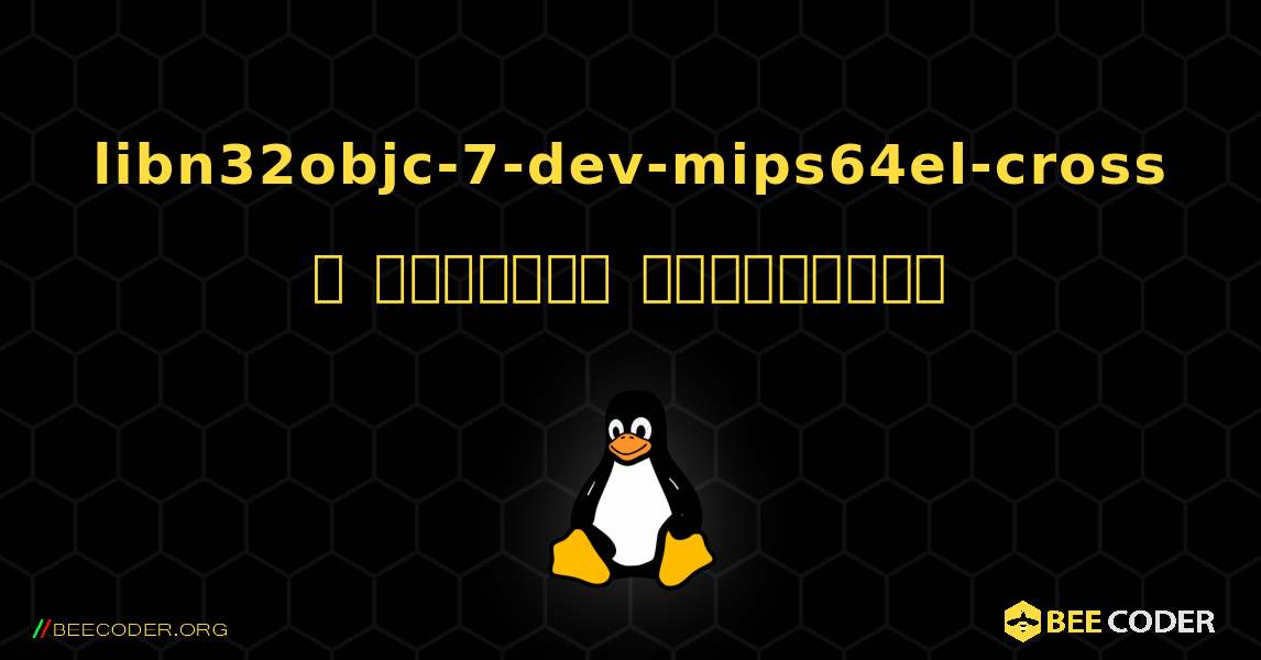 libn32objc-7-dev-mips64el-cross  ஐ எவ்வாறு நிறுவுவது. Linux