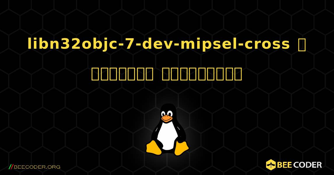 libn32objc-7-dev-mipsel-cross  ஐ எவ்வாறு நிறுவுவது. Linux