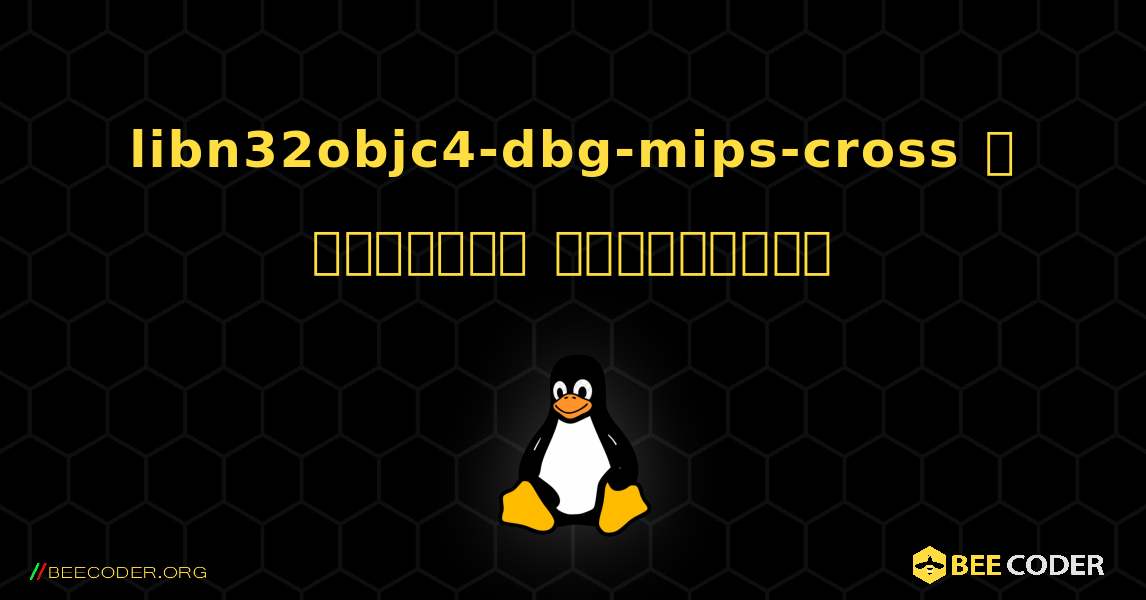 libn32objc4-dbg-mips-cross  ஐ எவ்வாறு நிறுவுவது. Linux