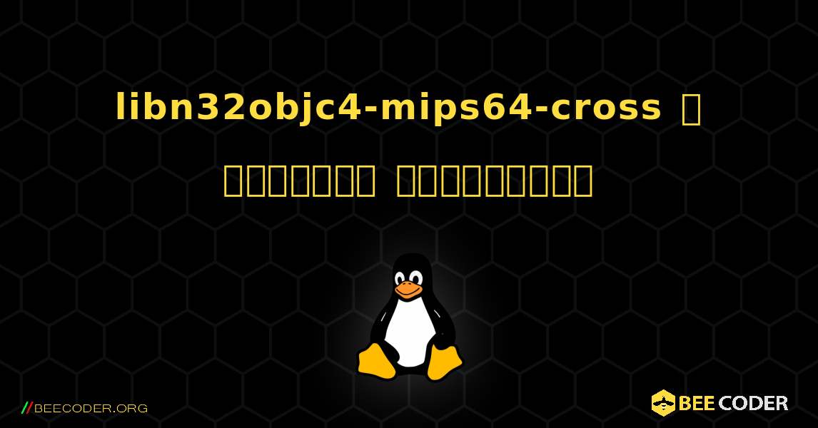 libn32objc4-mips64-cross  ஐ எவ்வாறு நிறுவுவது. Linux