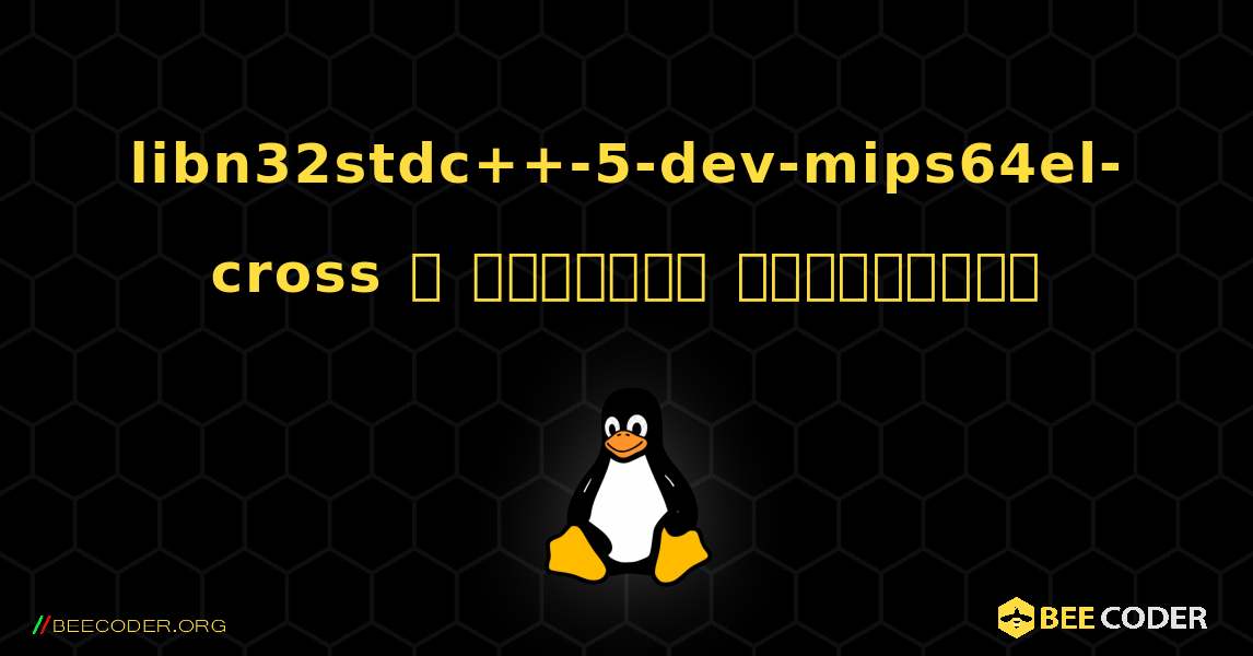libn32stdc++-5-dev-mips64el-cross  ஐ எவ்வாறு நிறுவுவது. Linux