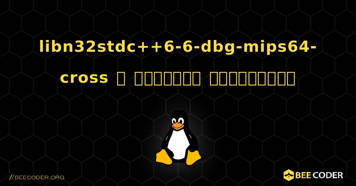 libn32stdc++6-6-dbg-mips64-cross  ஐ எவ்வாறு நிறுவுவது. Linux