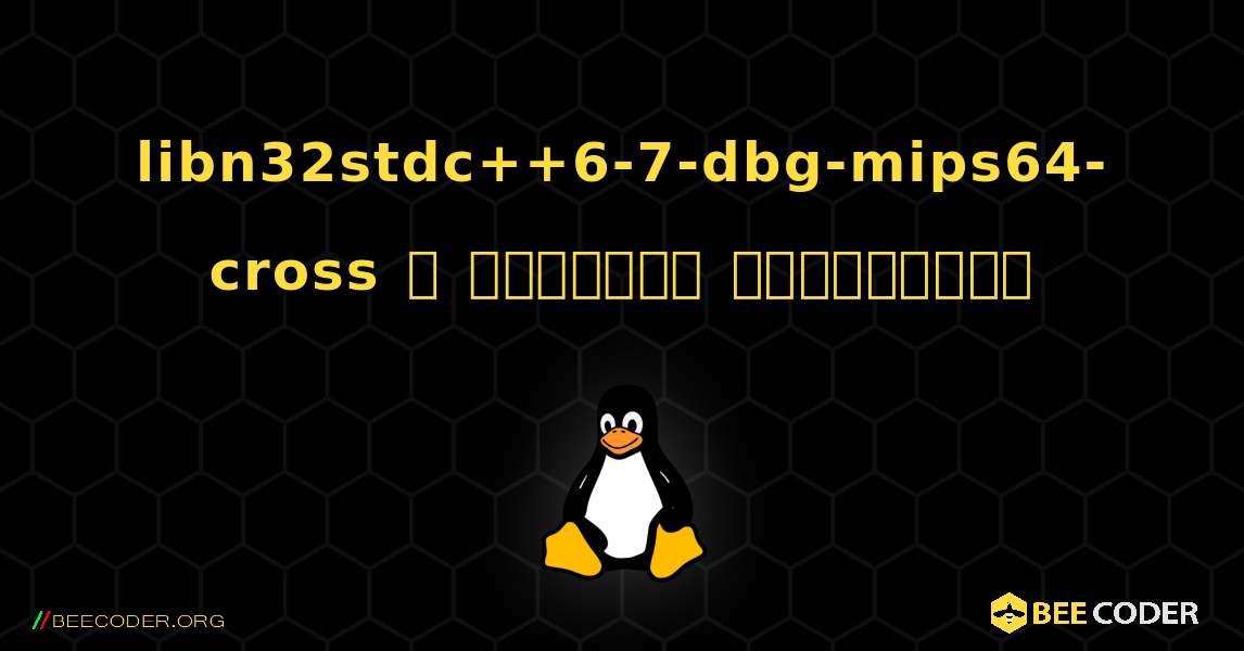 libn32stdc++6-7-dbg-mips64-cross  ஐ எவ்வாறு நிறுவுவது. Linux