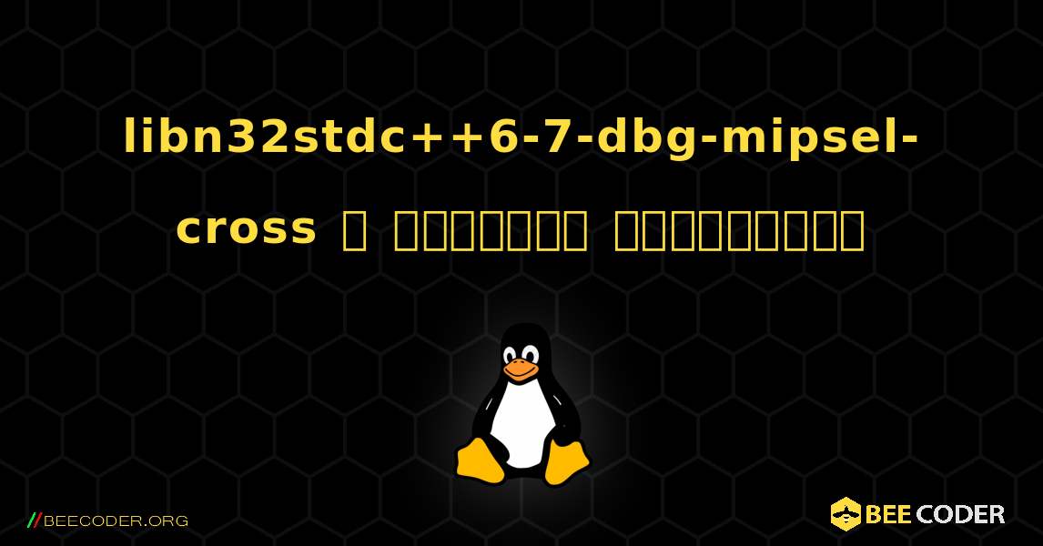 libn32stdc++6-7-dbg-mipsel-cross  ஐ எவ்வாறு நிறுவுவது. Linux