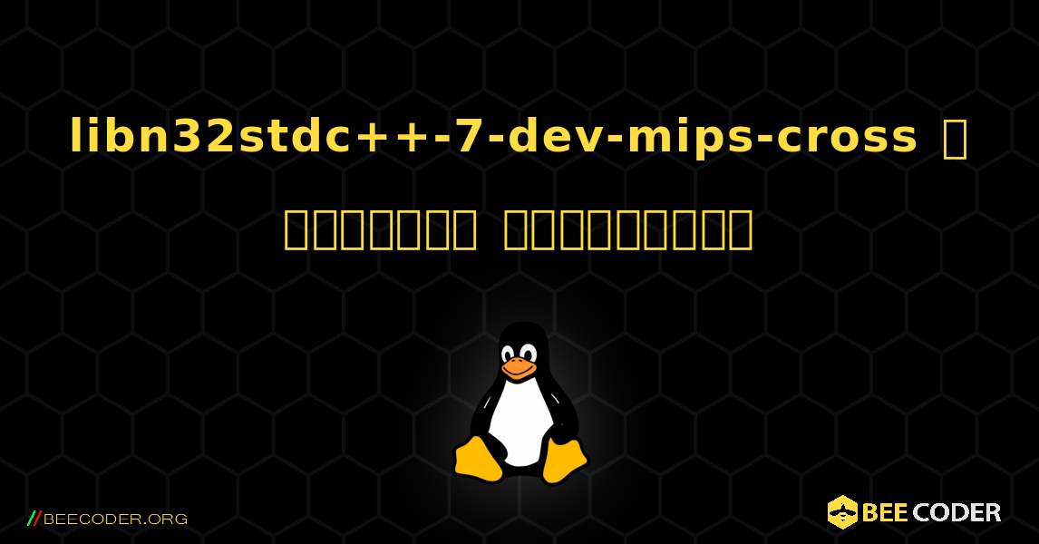libn32stdc++-7-dev-mips-cross  ஐ எவ்வாறு நிறுவுவது. Linux