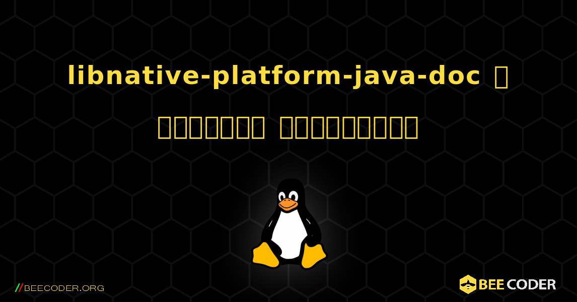 libnative-platform-java-doc  ஐ எவ்வாறு நிறுவுவது. Linux