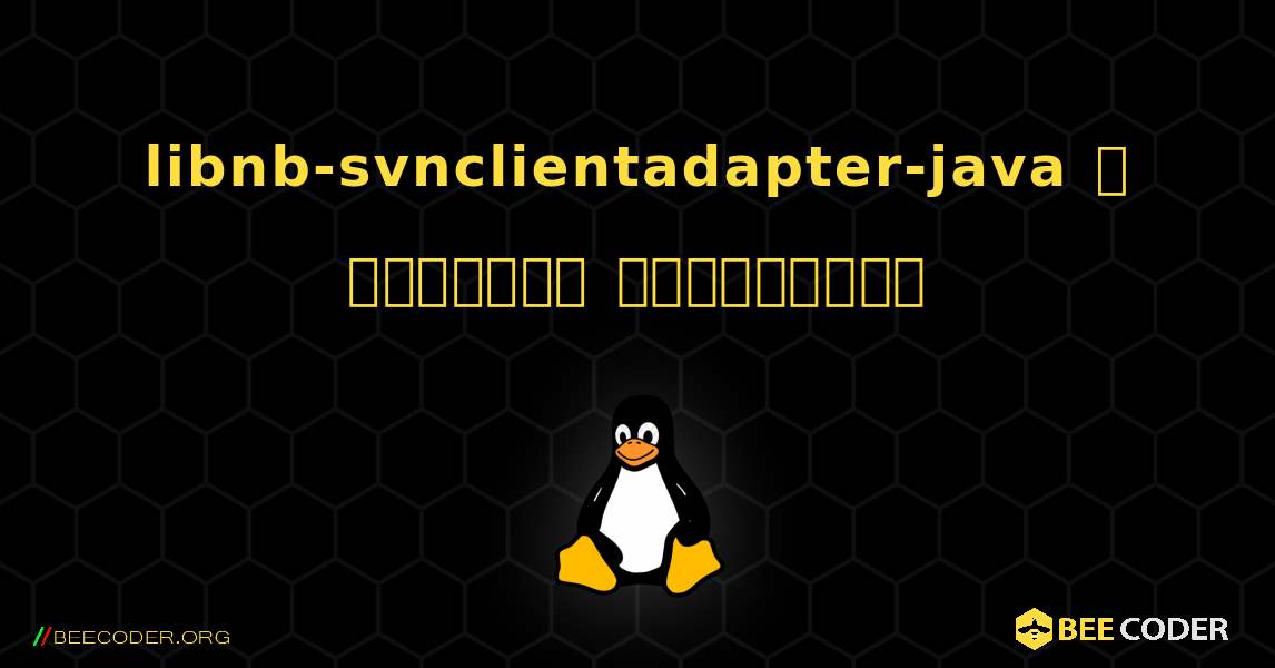 libnb-svnclientadapter-java  ஐ எவ்வாறு நிறுவுவது. Linux
