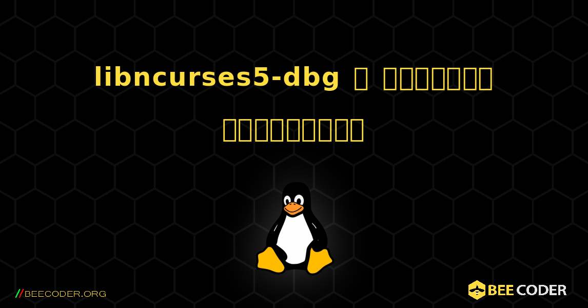 libncurses5-dbg  ஐ எவ்வாறு நிறுவுவது. Linux