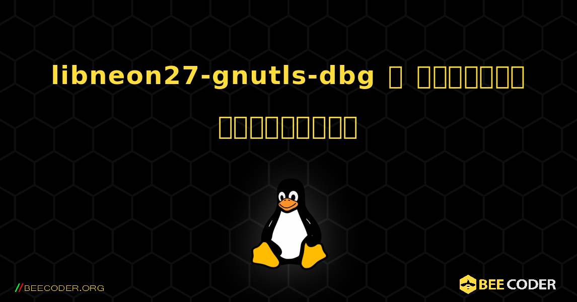 libneon27-gnutls-dbg  ஐ எவ்வாறு நிறுவுவது. Linux