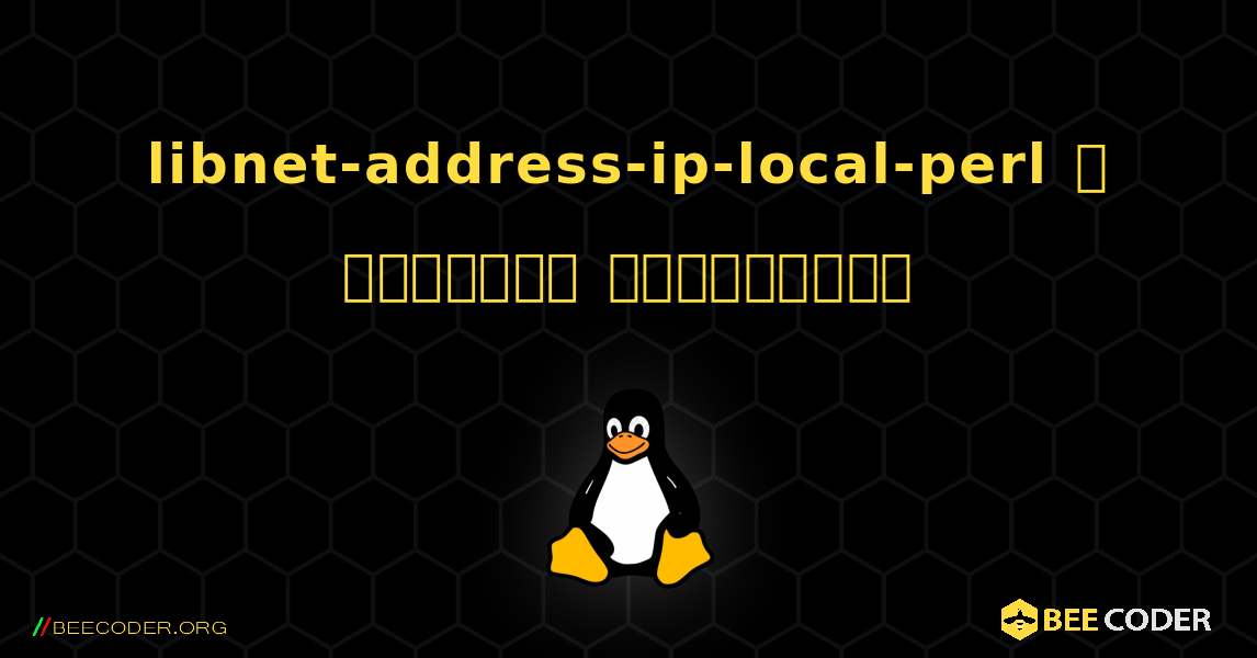 libnet-address-ip-local-perl  ஐ எவ்வாறு நிறுவுவது. Linux