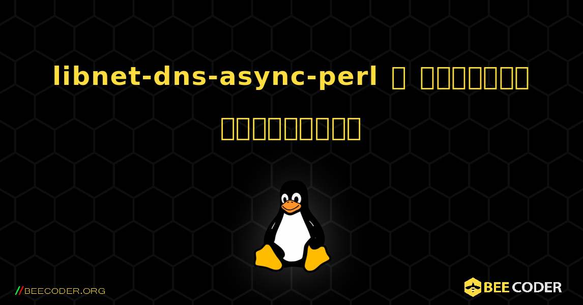 libnet-dns-async-perl  ஐ எவ்வாறு நிறுவுவது. Linux