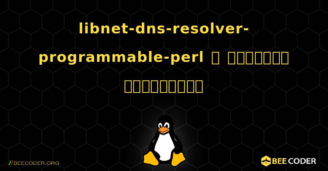 libnet-dns-resolver-programmable-perl  ஐ எவ்வாறு நிறுவுவது. Linux