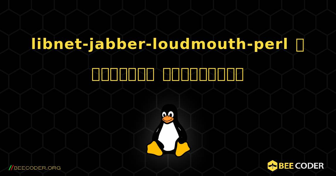 libnet-jabber-loudmouth-perl  ஐ எவ்வாறு நிறுவுவது. Linux