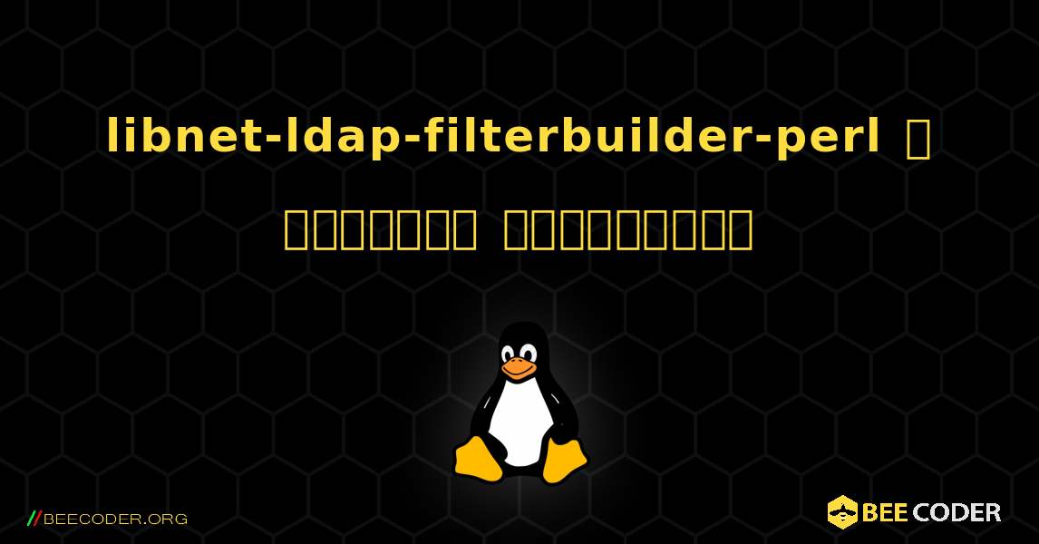 libnet-ldap-filterbuilder-perl  ஐ எவ்வாறு நிறுவுவது. Linux