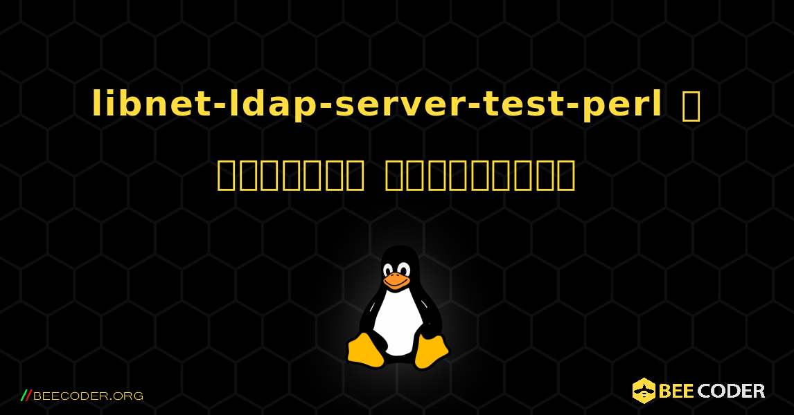 libnet-ldap-server-test-perl  ஐ எவ்வாறு நிறுவுவது. Linux