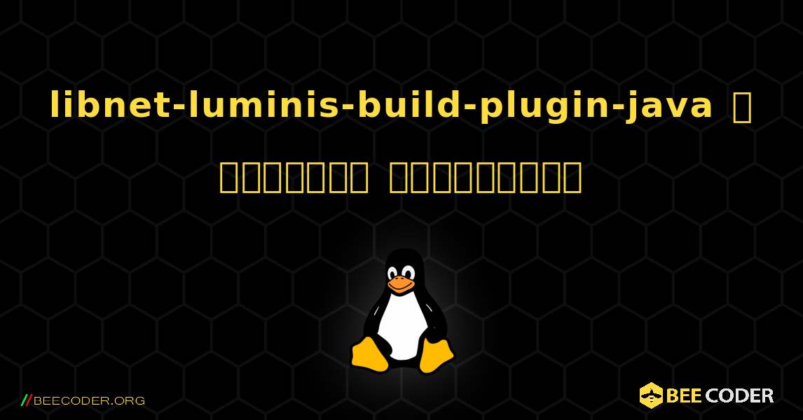 libnet-luminis-build-plugin-java  ஐ எவ்வாறு நிறுவுவது. Linux