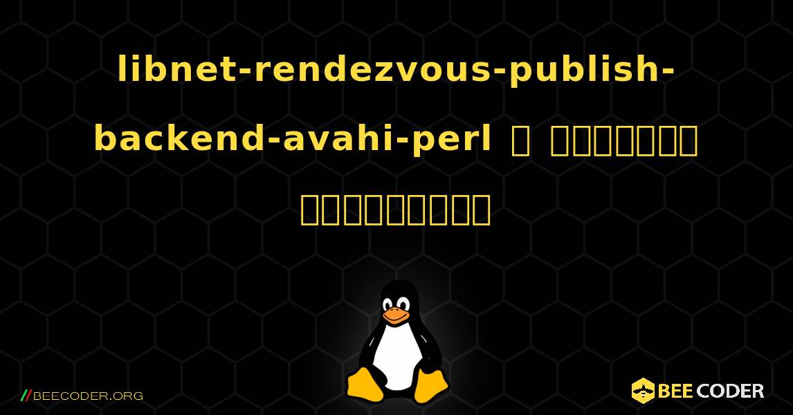 libnet-rendezvous-publish-backend-avahi-perl  ஐ எவ்வாறு நிறுவுவது. Linux