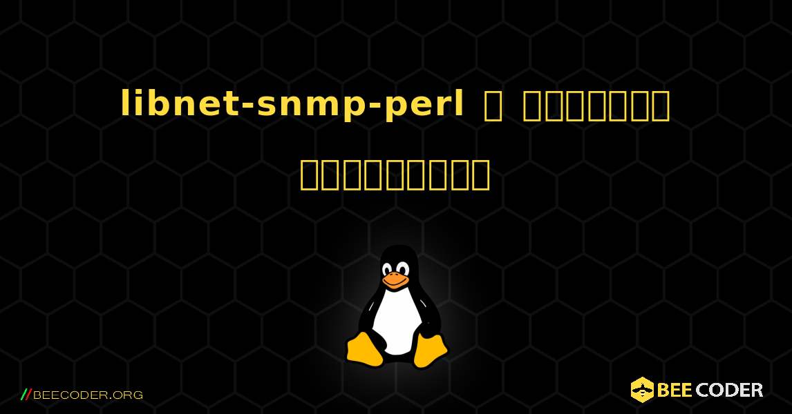 libnet-snmp-perl  ஐ எவ்வாறு நிறுவுவது. Linux
