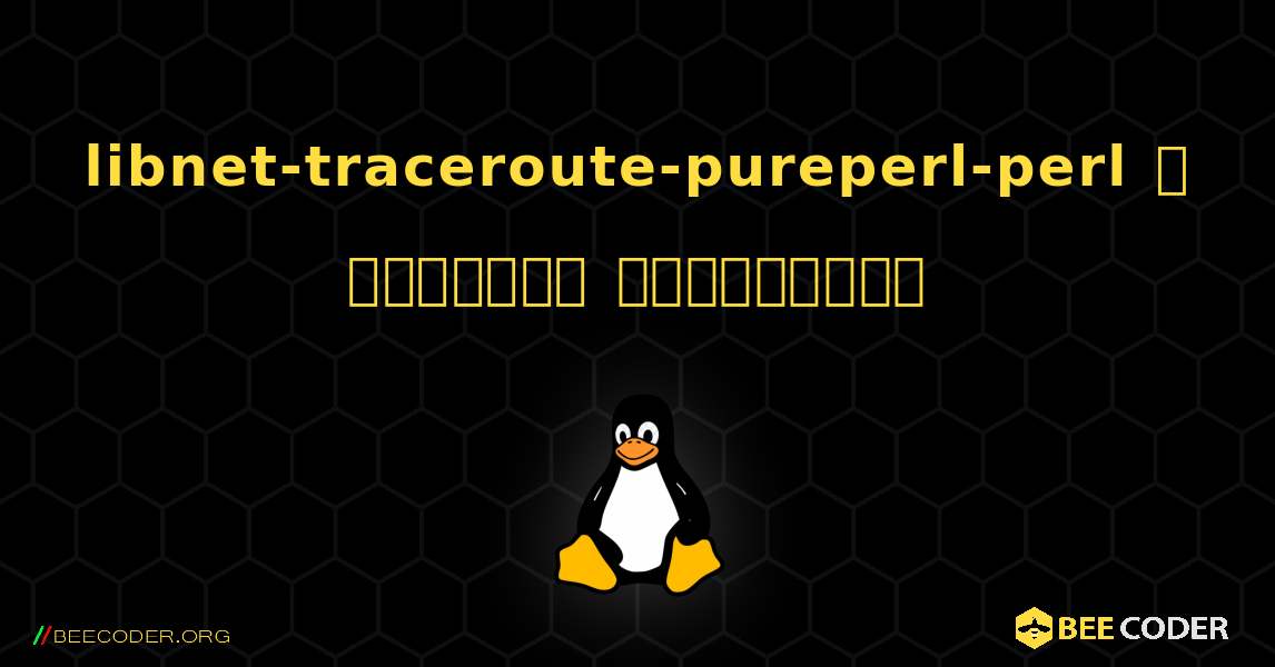 libnet-traceroute-pureperl-perl  ஐ எவ்வாறு நிறுவுவது. Linux