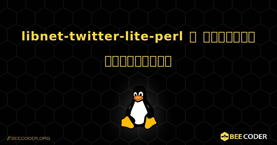 libnet-twitter-lite-perl  ஐ எவ்வாறு நிறுவுவது. Linux