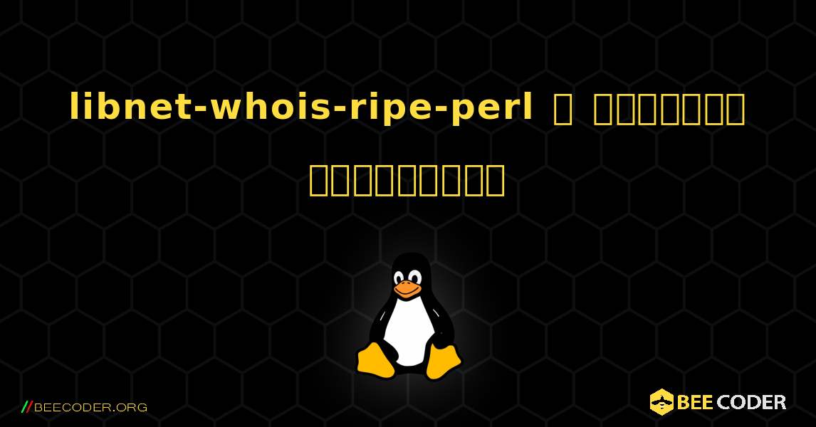 libnet-whois-ripe-perl  ஐ எவ்வாறு நிறுவுவது. Linux