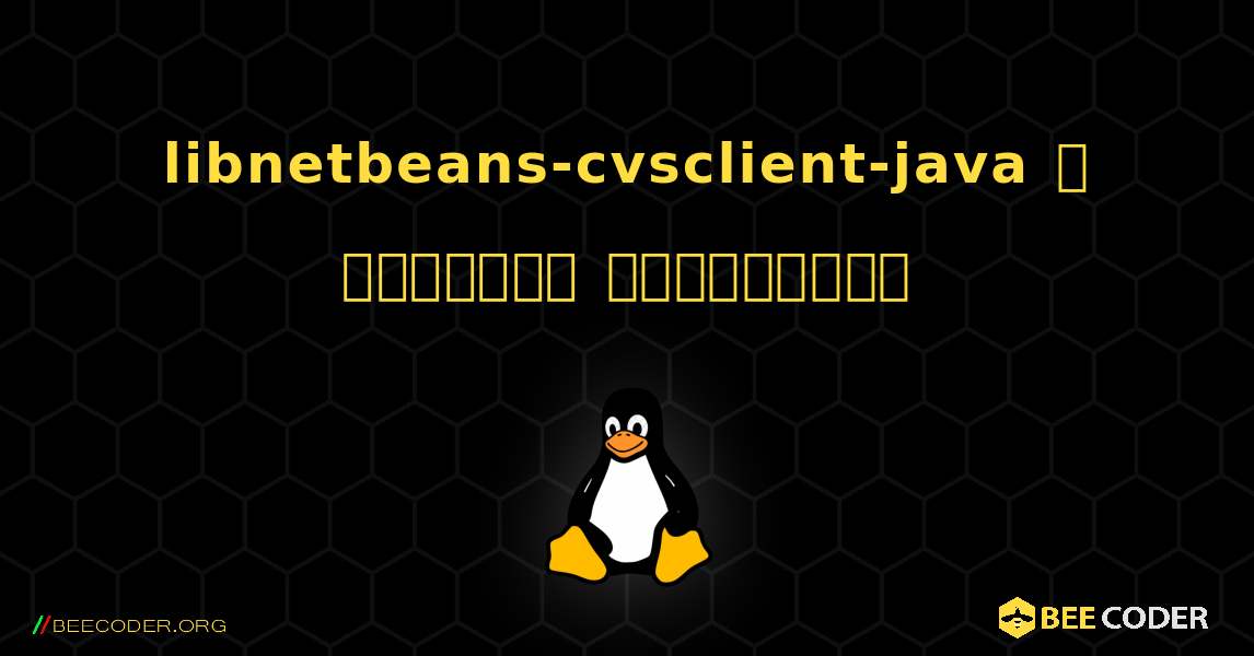 libnetbeans-cvsclient-java  ஐ எவ்வாறு நிறுவுவது. Linux