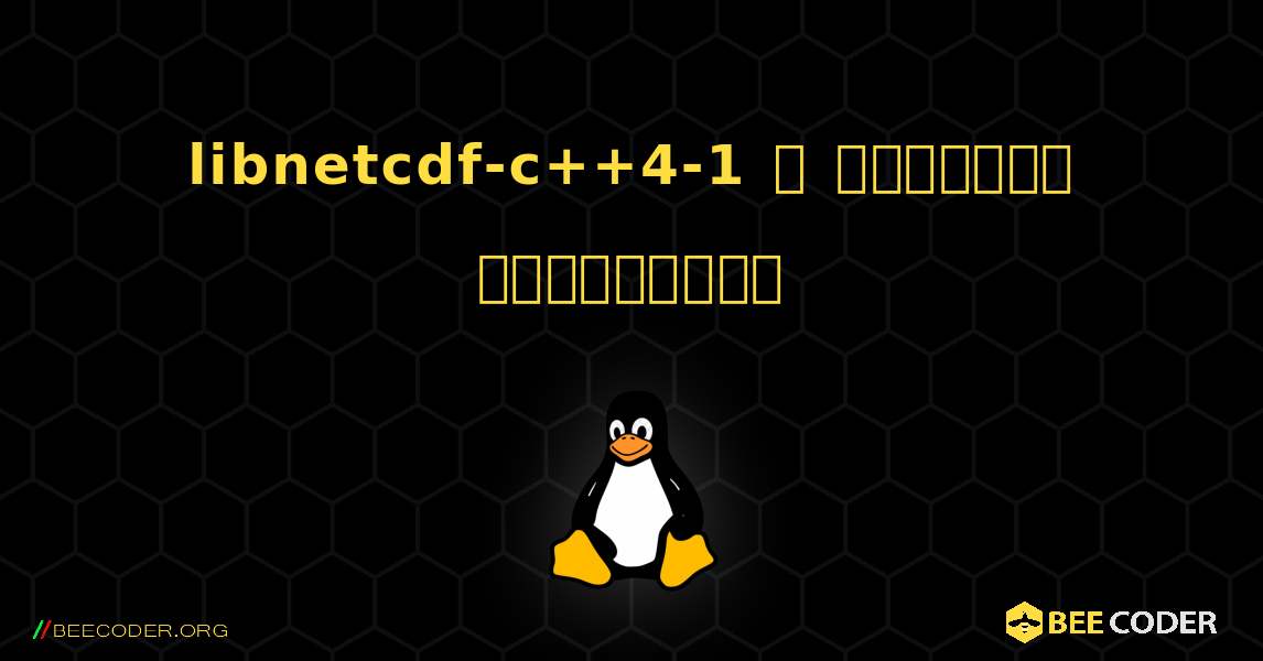 libnetcdf-c++4-1  ஐ எவ்வாறு நிறுவுவது. Linux
